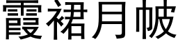 霞裙月帔 (黑体矢量字库)