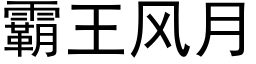 霸王風月 (黑體矢量字庫)