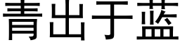 青出于蓝 (黑体矢量字库)