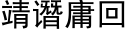 靖谮庸回 (黑体矢量字库)