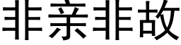 非親非故 (黑體矢量字庫)