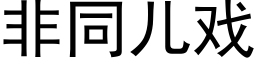 非同兒戲 (黑體矢量字庫)