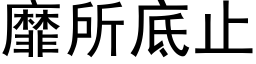 靡所底止 (黑體矢量字庫)