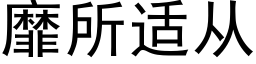 靡所适从 (黑体矢量字库)