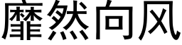 靡然向風 (黑體矢量字庫)