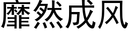 靡然成风 (黑体矢量字库)