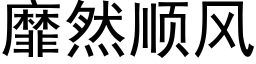 靡然順風 (黑體矢量字庫)