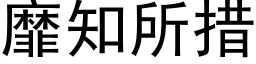 靡知所措 (黑體矢量字庫)