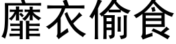 靡衣偷食 (黑体矢量字库)