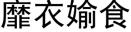 靡衣媮食 (黑体矢量字库)