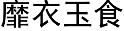 靡衣玉食 (黑體矢量字庫)