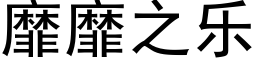 靡靡之樂 (黑體矢量字庫)