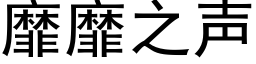 靡靡之声 (黑体矢量字库)