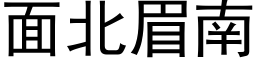 面北眉南 (黑體矢量字庫)