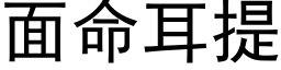 面命耳提 (黑體矢量字庫)