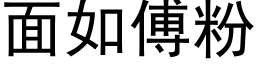 面如傅粉 (黑体矢量字库)