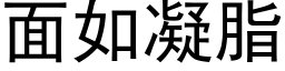 面如凝脂 (黑體矢量字庫)