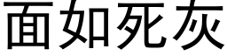 面如死灰 (黑體矢量字庫)