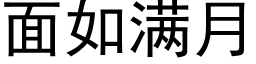 面如滿月 (黑體矢量字庫)