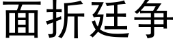 面折廷争 (黑體矢量字庫)