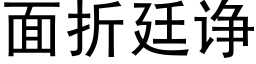 面折廷诤 (黑體矢量字庫)