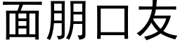 面朋口友 (黑體矢量字庫)