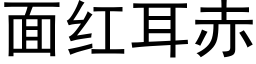 面红耳赤 (黑体矢量字库)