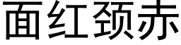 面紅頸赤 (黑體矢量字庫)