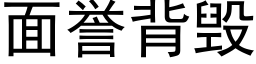 面譽背毀 (黑體矢量字庫)