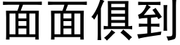 面面俱到 (黑體矢量字庫)