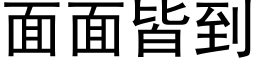 面面皆到 (黑體矢量字庫)