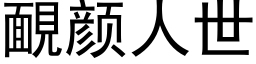 靦顔人世 (黑體矢量字庫)