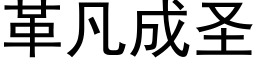 革凡成圣 (黑体矢量字库)