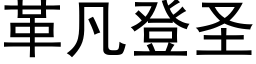 革凡登聖 (黑體矢量字庫)