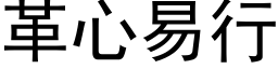 革心易行 (黑體矢量字庫)