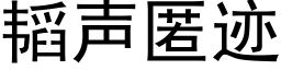 韬聲匿迹 (黑體矢量字庫)