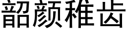 韶颜稚齿 (黑体矢量字库)