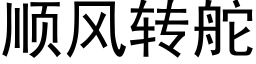 顺风转舵 (黑体矢量字库)