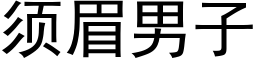 須眉男子 (黑體矢量字庫)