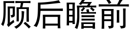 顧後瞻前 (黑體矢量字庫)