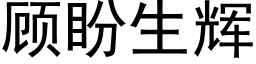 顧盼生輝 (黑體矢量字庫)