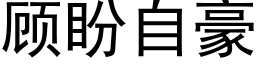 顾盼自豪 (黑体矢量字库)