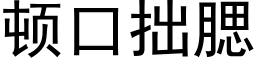 頓口拙腮 (黑體矢量字庫)