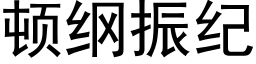 頓綱振紀 (黑體矢量字庫)