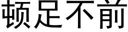 顿足不前 (黑体矢量字库)