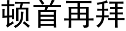 顿首再拜 (黑体矢量字库)