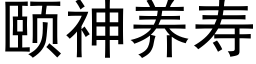 颐神养寿 (黑体矢量字库)