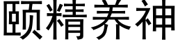 頤精養神 (黑體矢量字庫)