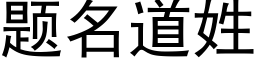 題名道姓 (黑體矢量字庫)