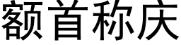 额首称庆 (黑体矢量字库)